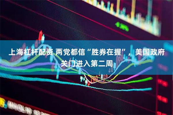 上海杠杆配资 两党都信“胜券在握”，美国政府关门进入第二周